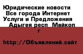 Atties “Юридические новости“ - Все города Интернет » Услуги и Предложения   . Адыгея респ.,Майкоп г.